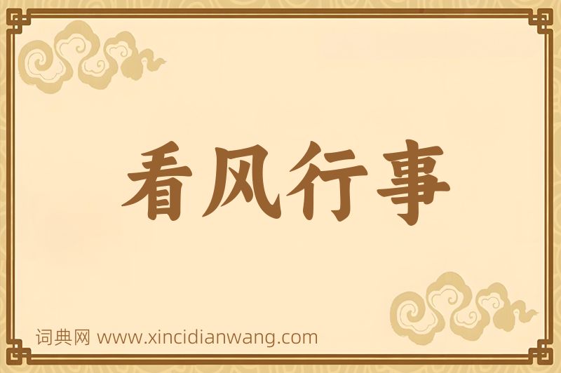 成语看风行事图片