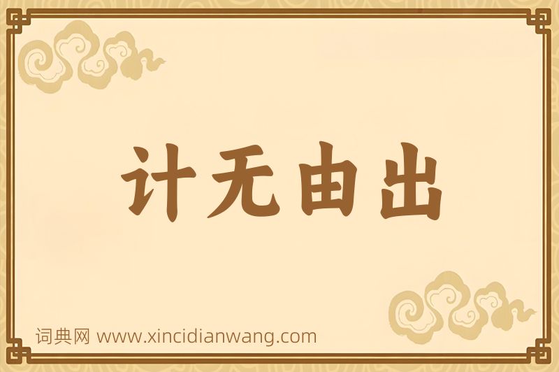 成语计无由出图片