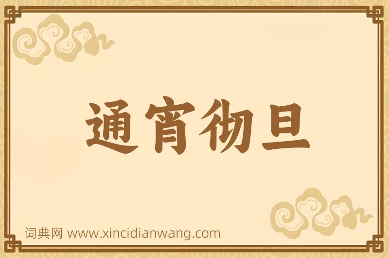 成语通宵彻旦图片