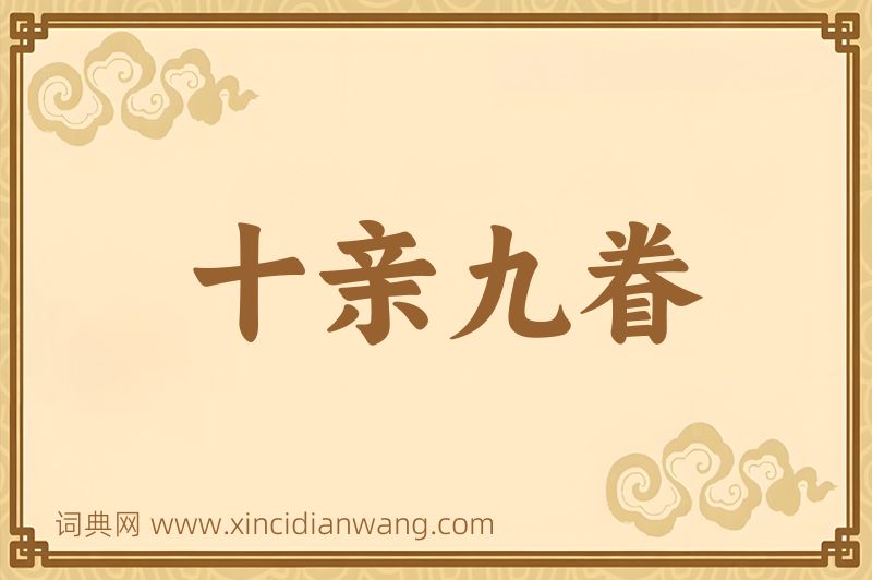 成语十亲九眷图片