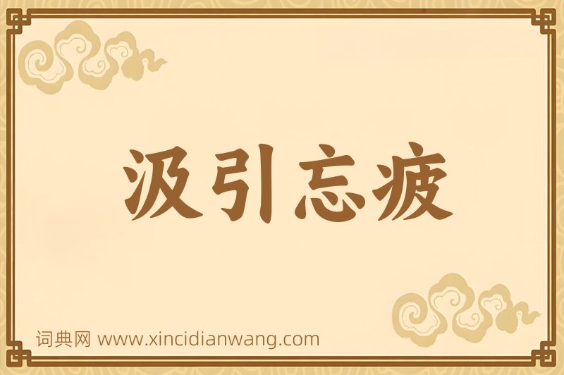 成语汲引忘疲图片