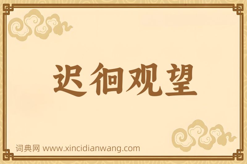 成语迟徊观望图片