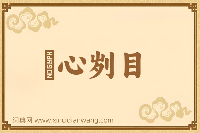 成语鉥心刿目图片