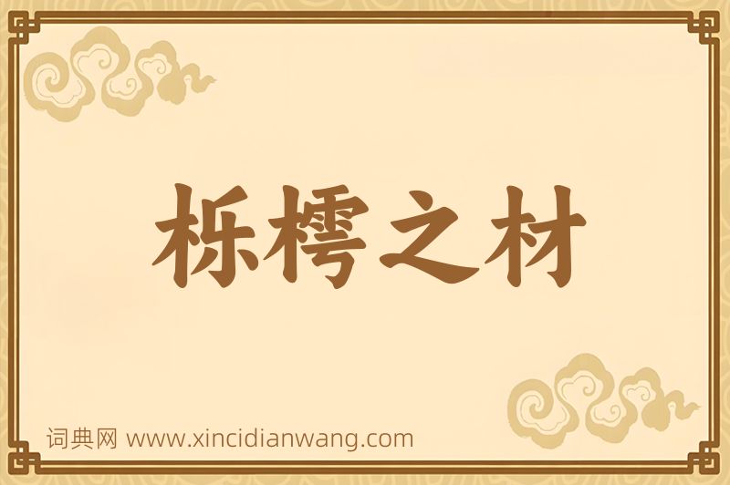 成语栎樗之材图片