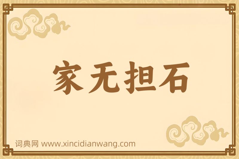 成语家无担石图片
