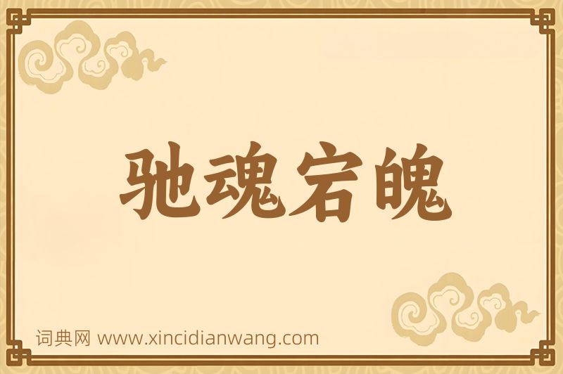 成语驰魂宕魄图片