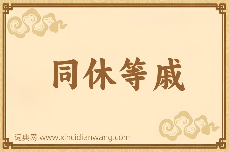 成语同休等戚图片