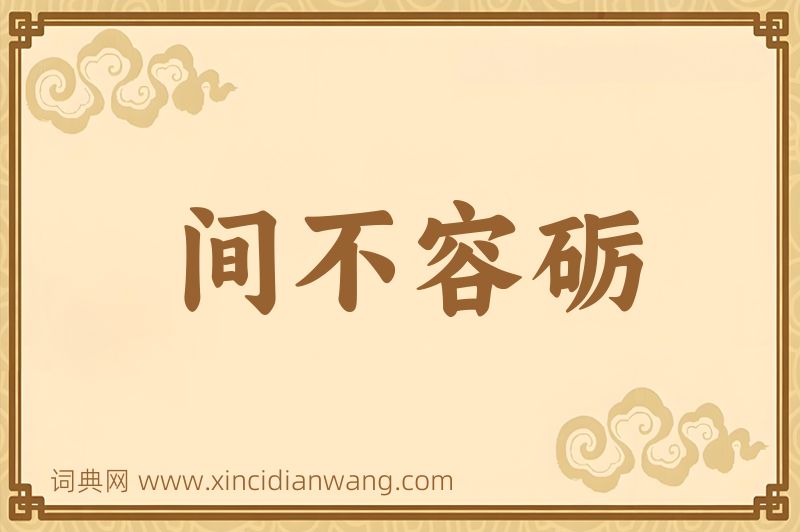 成语间不容砺图片