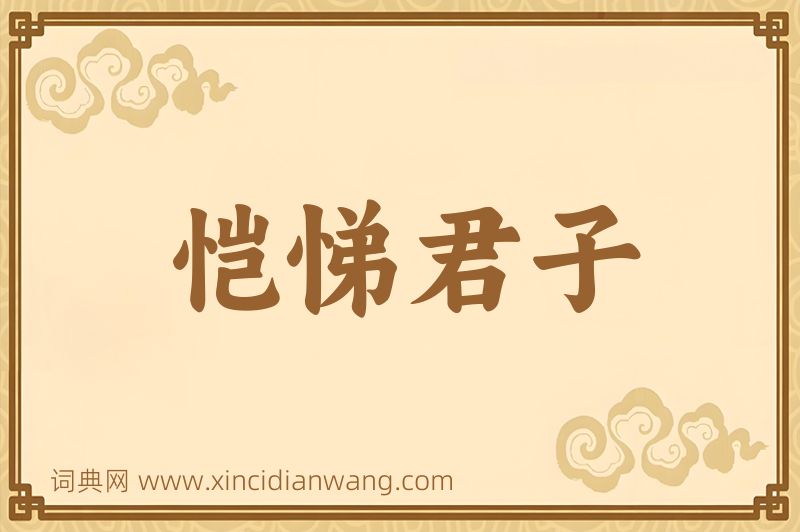 成语恺悌君子图片