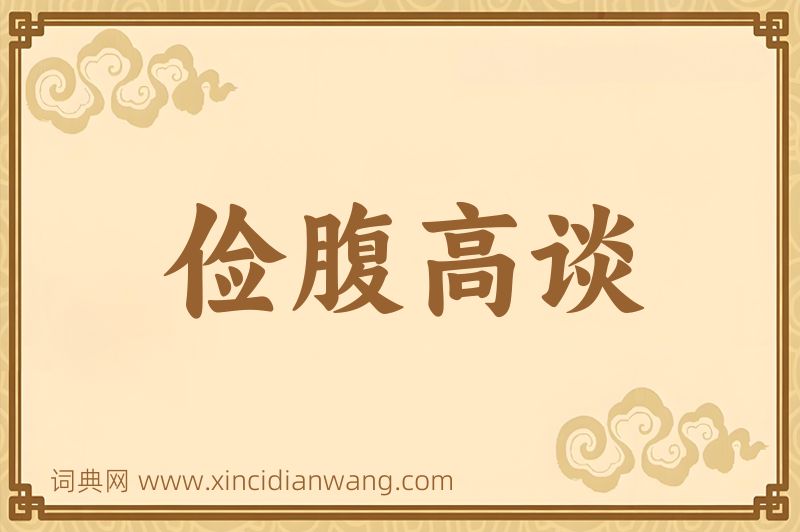 成语俭腹高谈图片