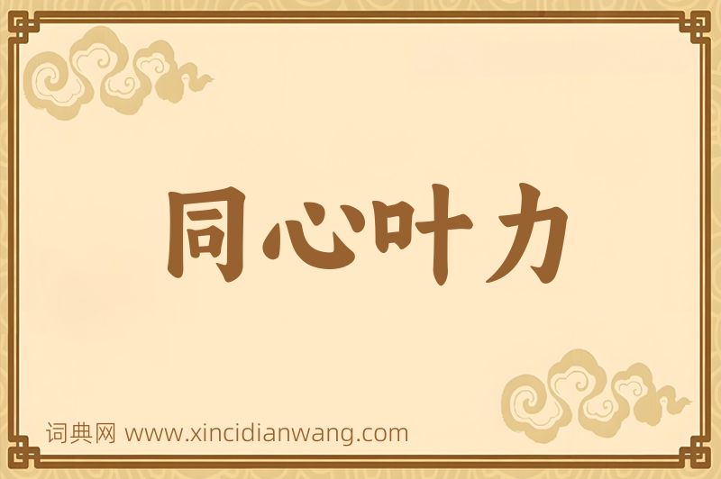 成语同心叶力图片