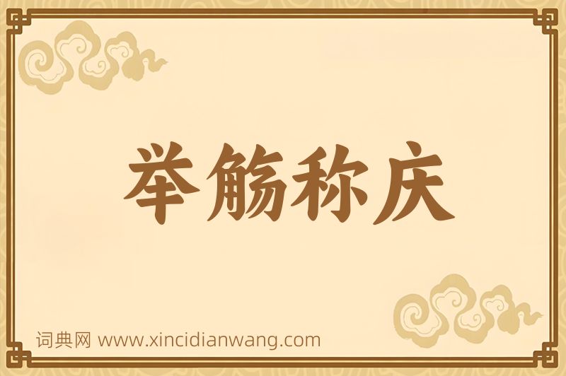 成语举觞称庆图片