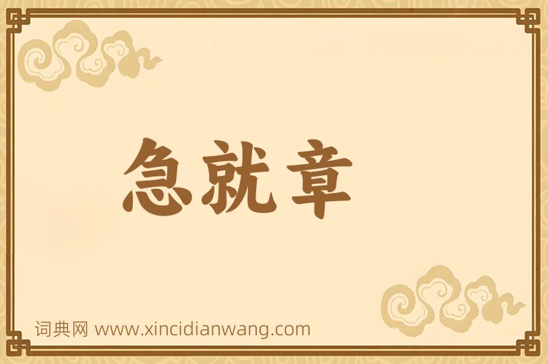 成语急就章图片