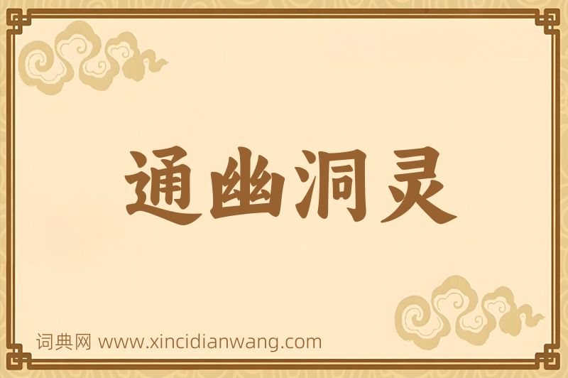 成语通幽洞灵图片