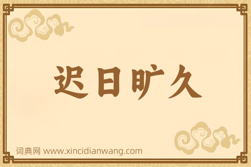 成语迟日旷久图片