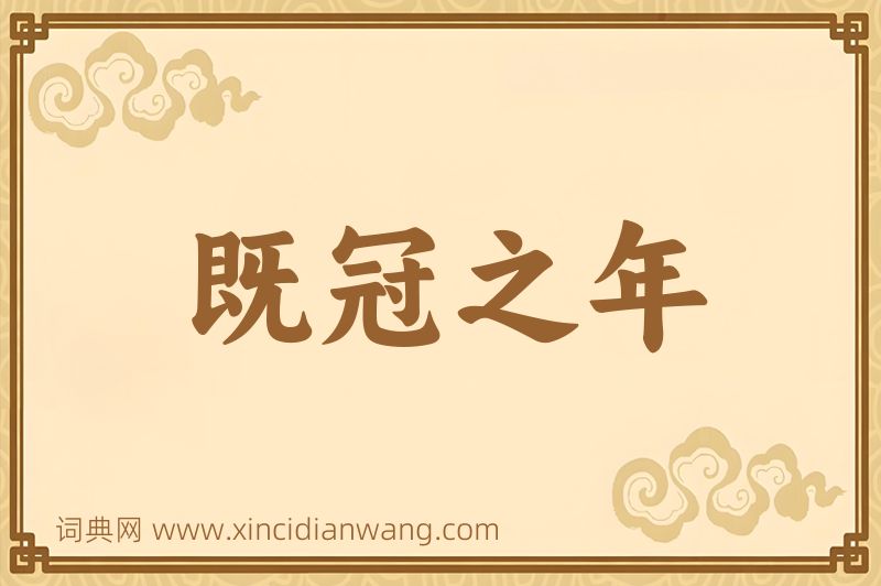 成语既冠之年图片