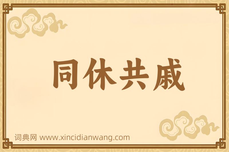 成语同休共戚图片