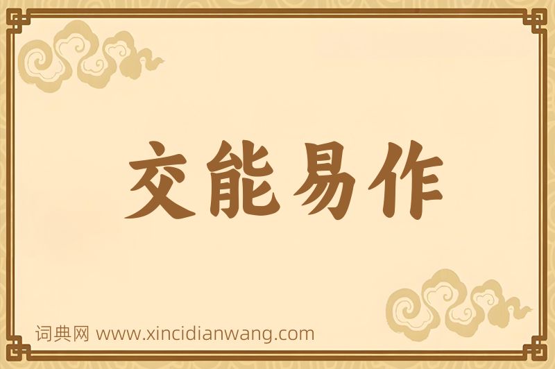 成语交能易作图片