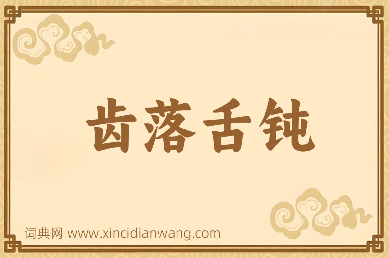 成语齿落舌钝图片
