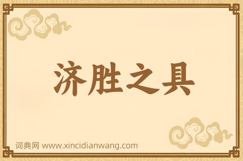 成语济胜之具图片