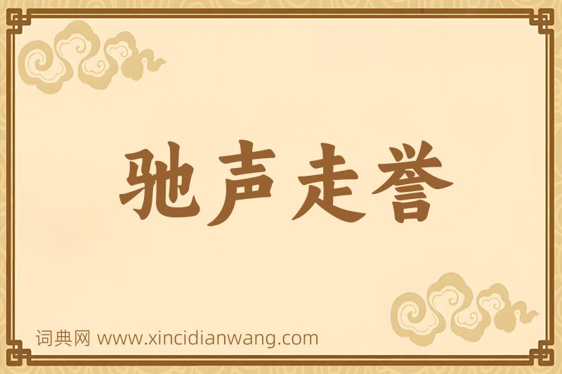 成语驰声走誉图片