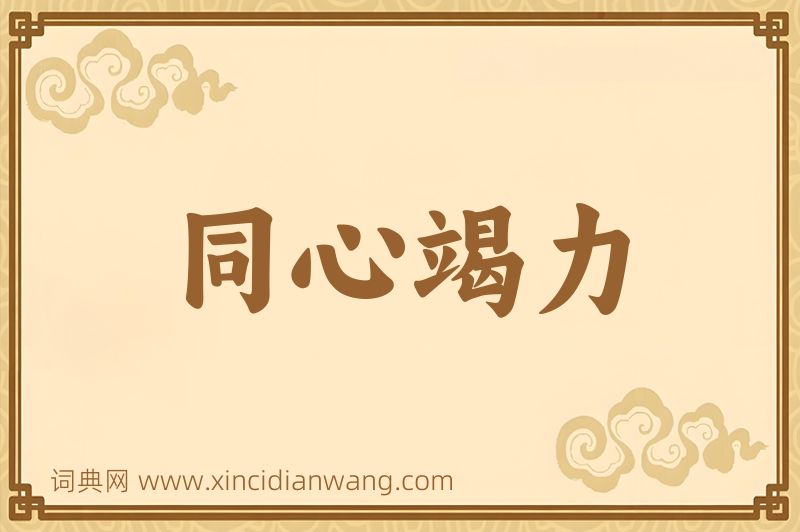 成语同心竭力图片