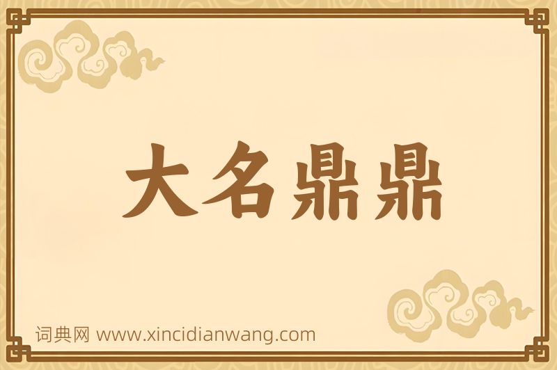 成语大名鼎鼎图片