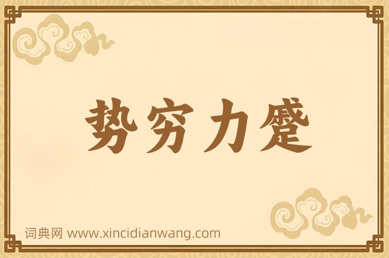 成语势穷力蹙图片