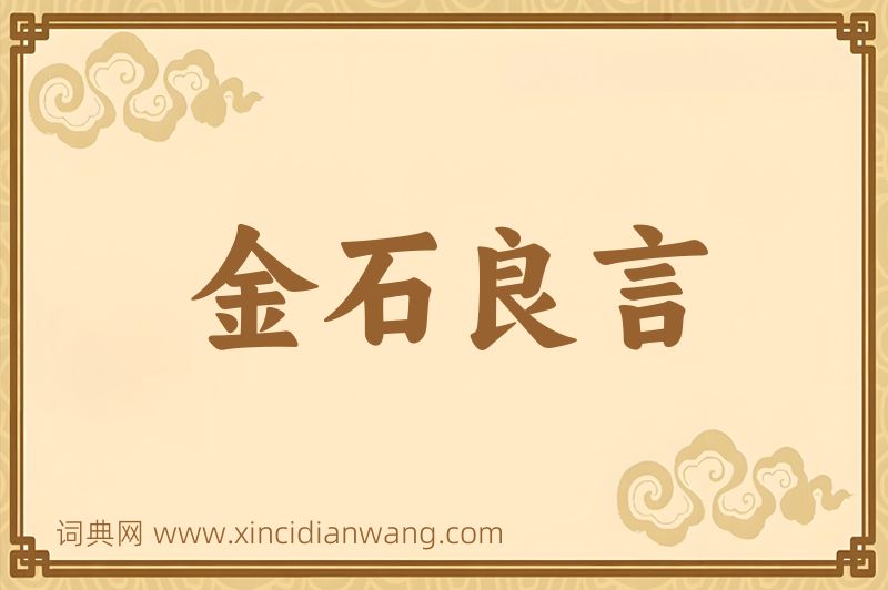 成语金石良言图片