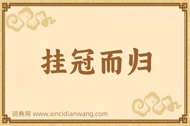 成语挂冠而归图片