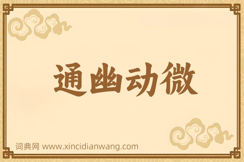 成语通幽动微图片
