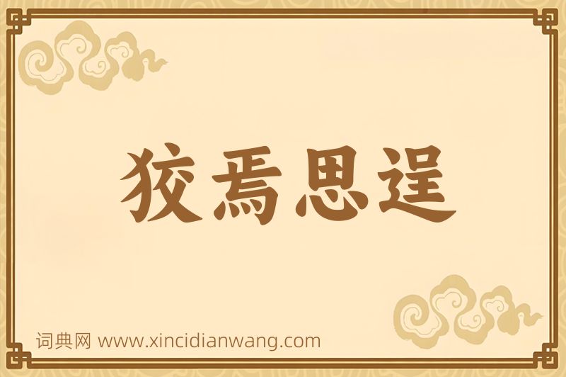 成语狡焉思逞图片