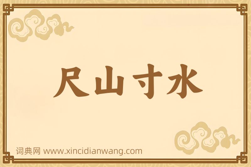 成语尺山寸水图片