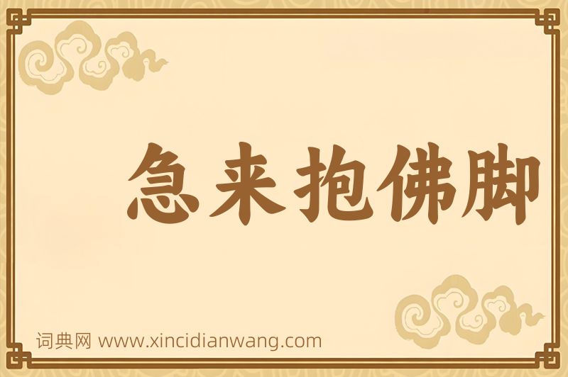 成语急来抱佛脚图片