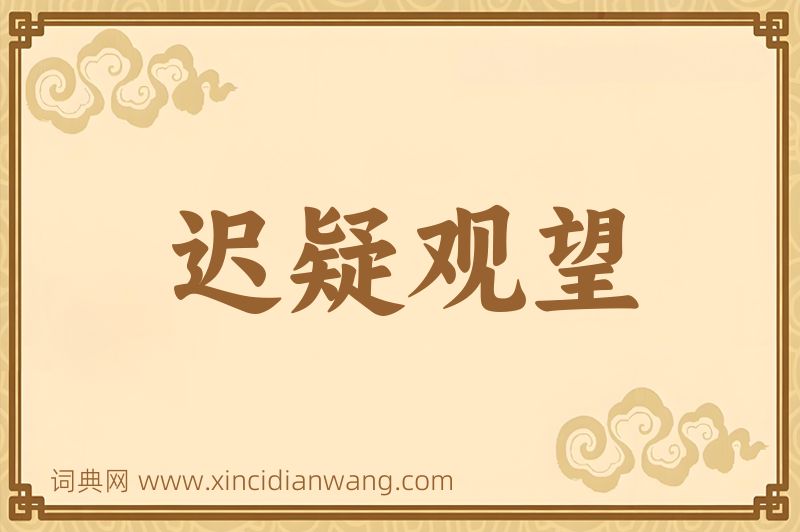 成语迟疑观望图片