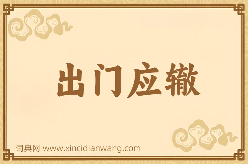成语出门应辙图片