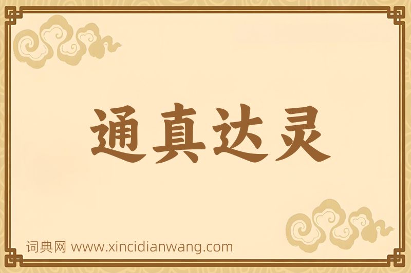 成语通真达灵图片