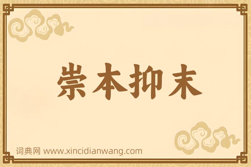成语崇本抑末图片