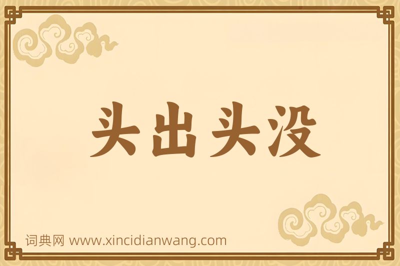 成语头出头没图片