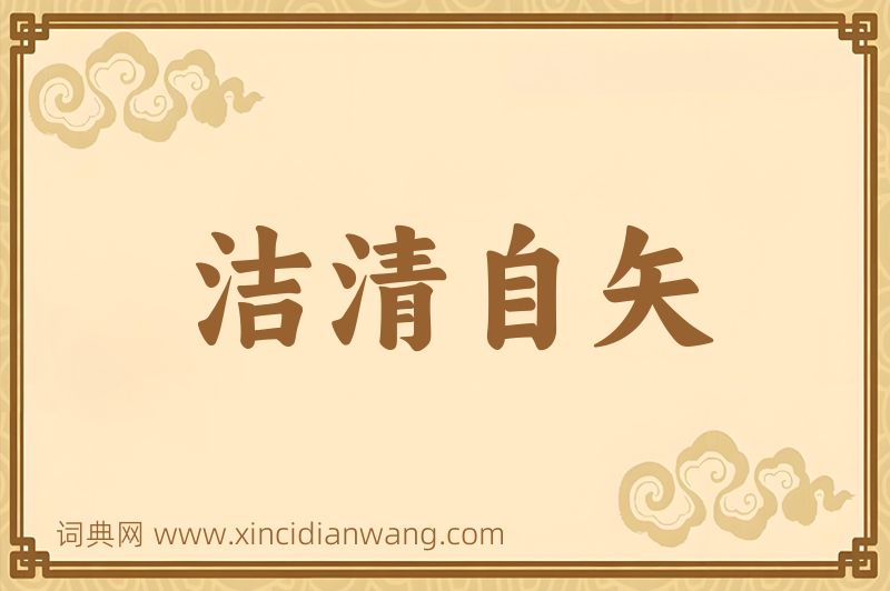 成语洁清自矢图片