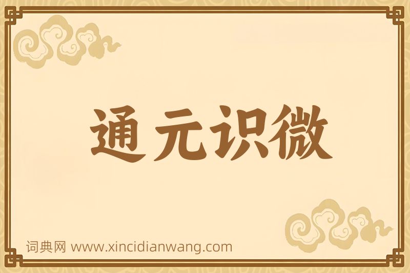 成语通元识微图片