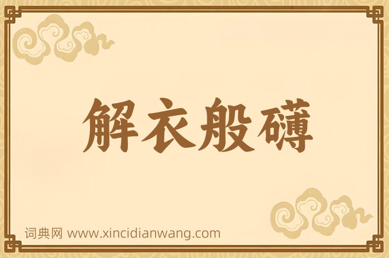 成语解衣般礴图片