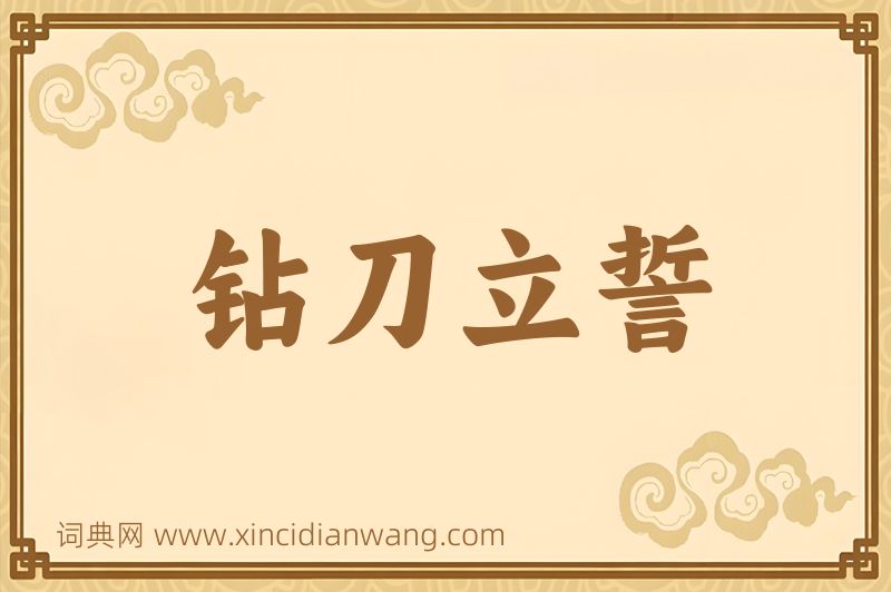 成语钻刀立誓图片