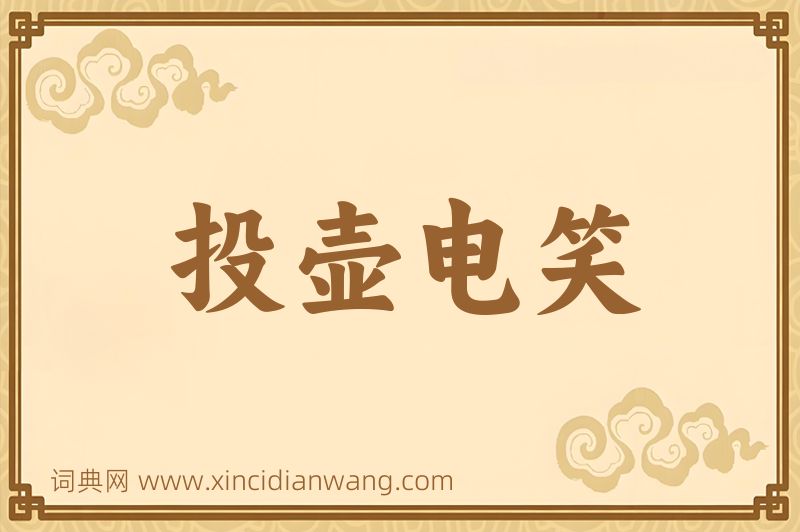 成语投壶电笑图片