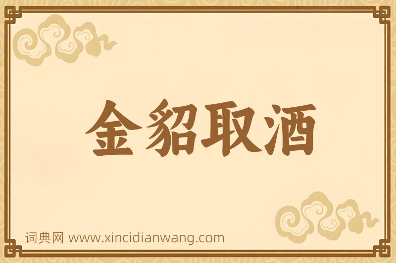 成语金貂取酒图片
