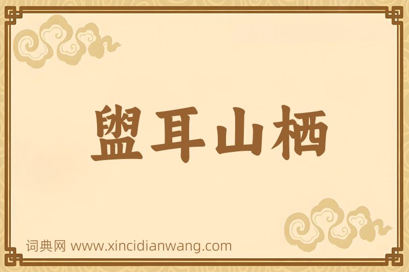 成语盥耳山栖图片