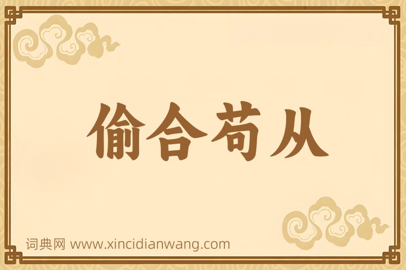 成语偷合苟从图片