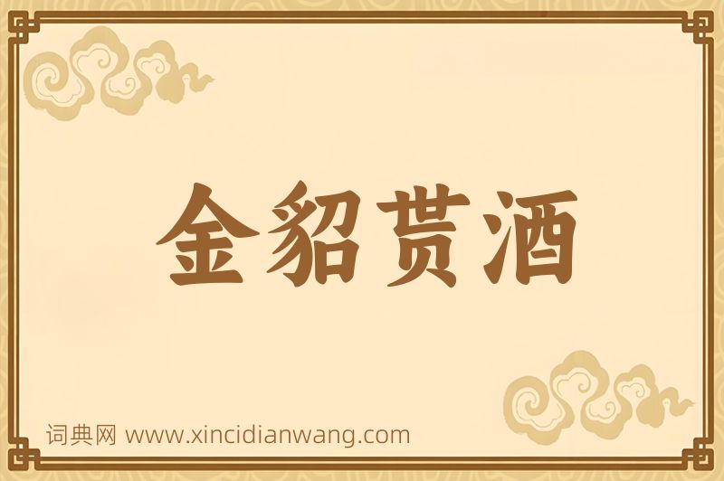 成语金貂贳酒图片