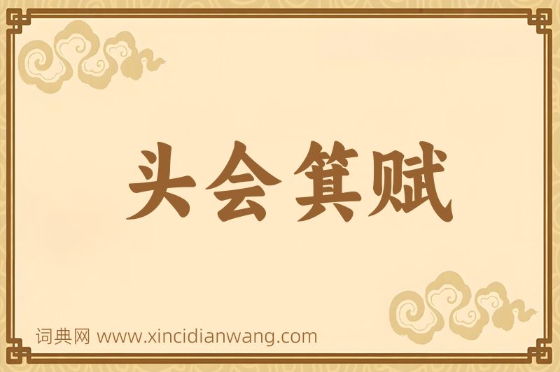 成语头会箕赋图片