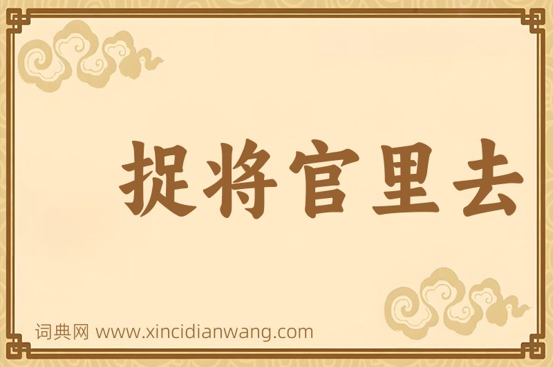 成语捉将官里去图片